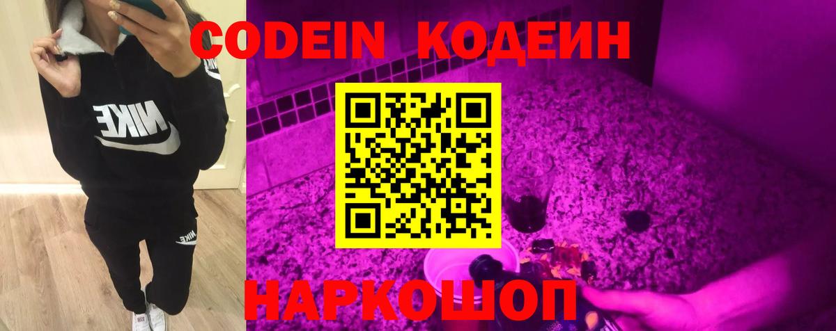 Codein напиток Lean (лин) Красногорск