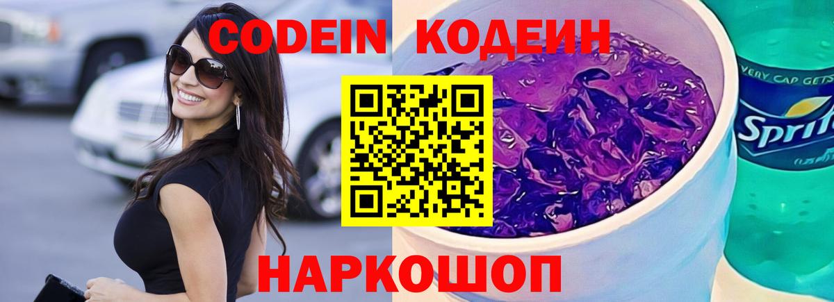 Красногорск  Codein напиток Lean (лин)  Codein Purple Drank  Вход с VPN 